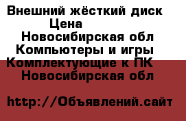 Внешний жёсткий диск › Цена ­ 2 000 - Новосибирская обл. Компьютеры и игры » Комплектующие к ПК   . Новосибирская обл.